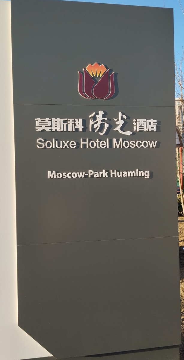 Информационный стенд вблизи входа в парк Хуамин. ЗДЕСЬ и далее фото автора и(или) из личного архива автора, если не указано иначе.