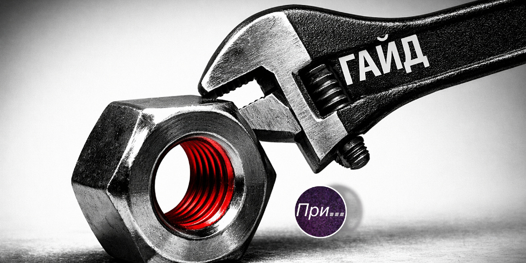 Гайд, гай и… при чём тут гайка