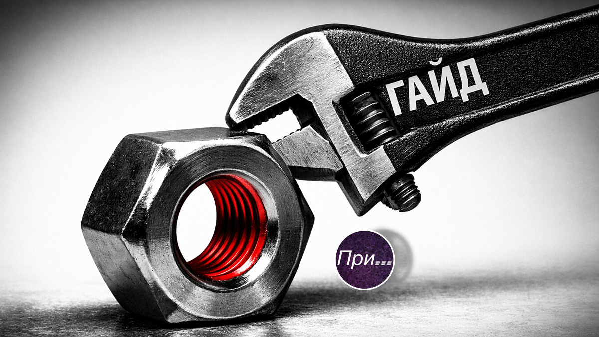 Титульная иллюстрация к статье Олега Лубски «Гайд, гай и… при чём тут гайка» | © автор AI-assisted иллюстрации Олег Лубски 2026