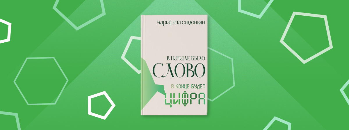    Книга Маргариты Симоньян "В начале было Слово – в конце будет Цифра"