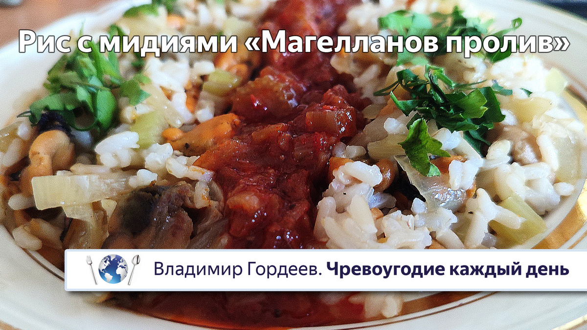 Рис с мидиями «Магелланов пролив» — рецепт из фильма «Магеллан» 