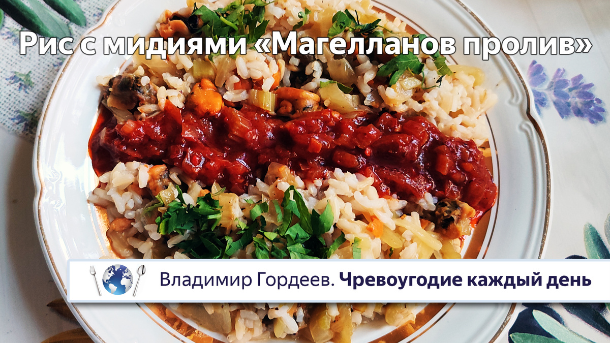 Рис с мидиями «Магелланов пролив» — рецепт из фильма «Магеллан» 