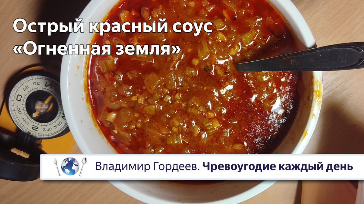 Острый красный соус «Огненная Земля»