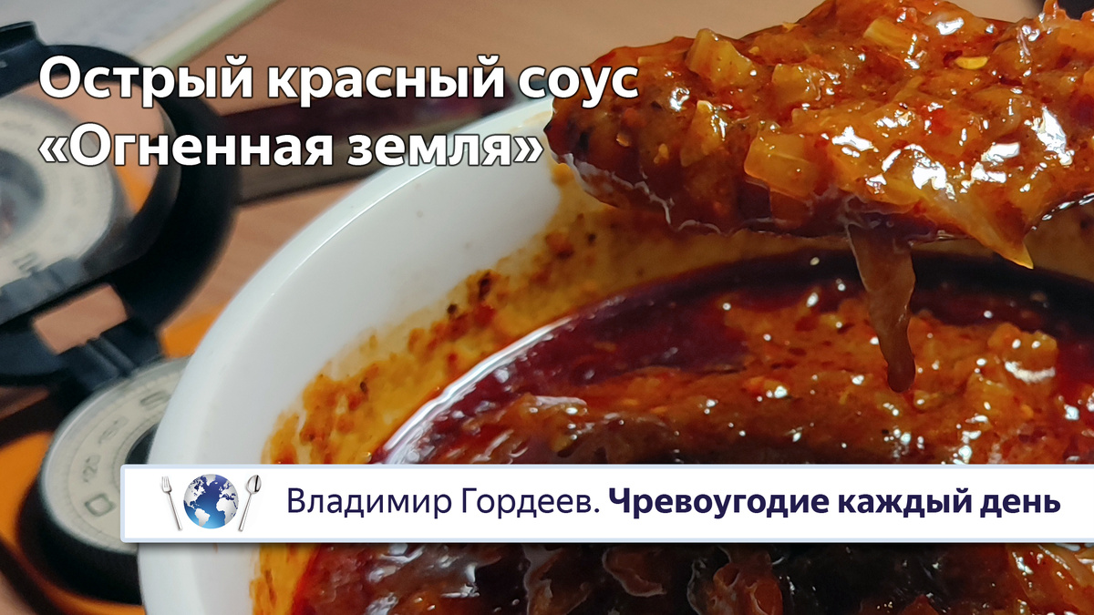 Острый красный соус «Огненная Земля»