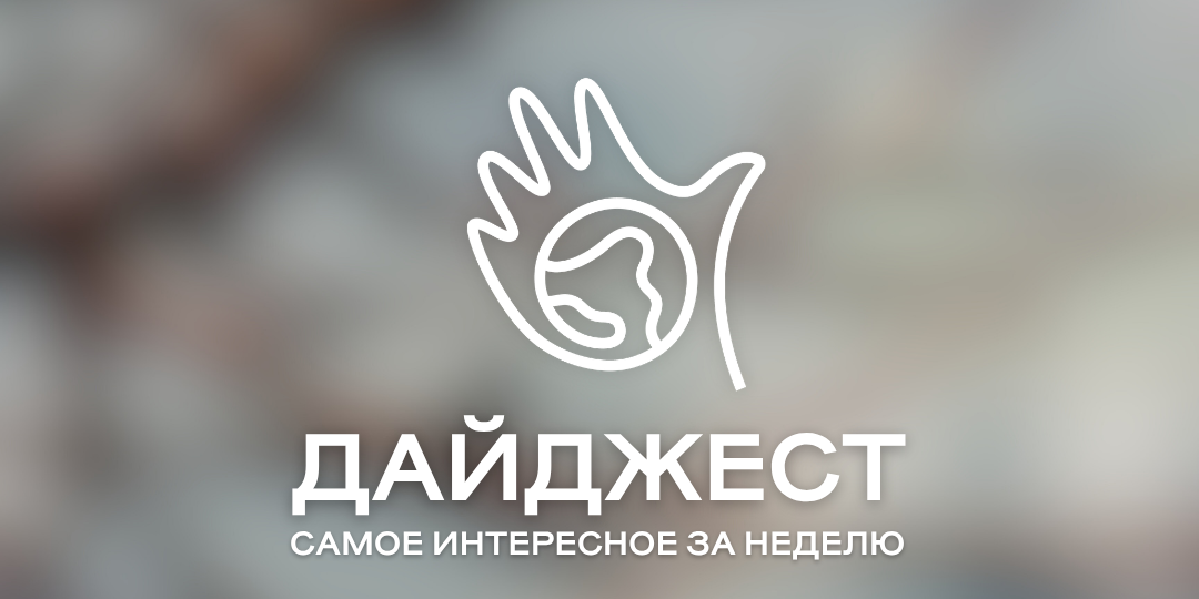 Дайджест экологических новостей