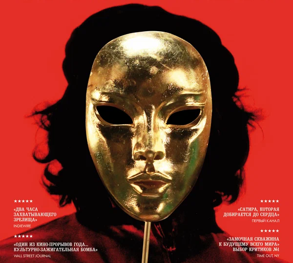 "Generation П" (Россия, США, 2011)