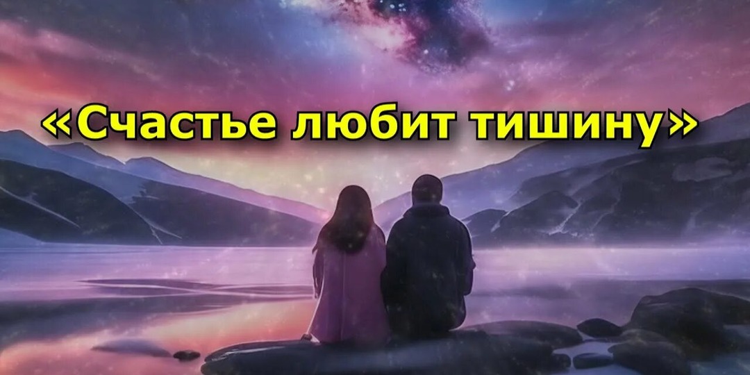 Почему счастье любит тишину? Психология тихого счастья
