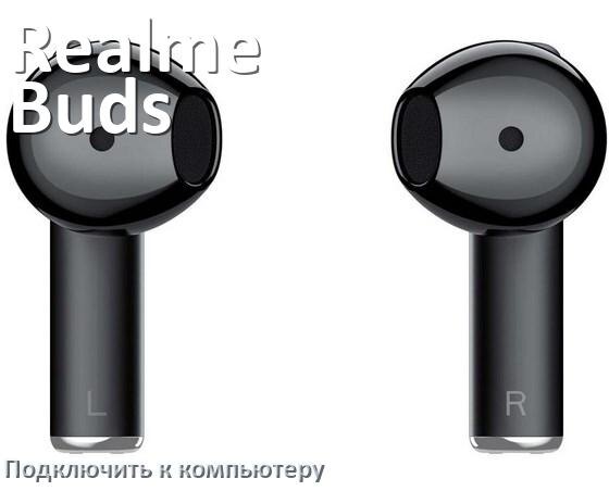 
Как подключить наушники Realme Buds T01 к компьютеру или ноутбуку с Windows 11 и 10