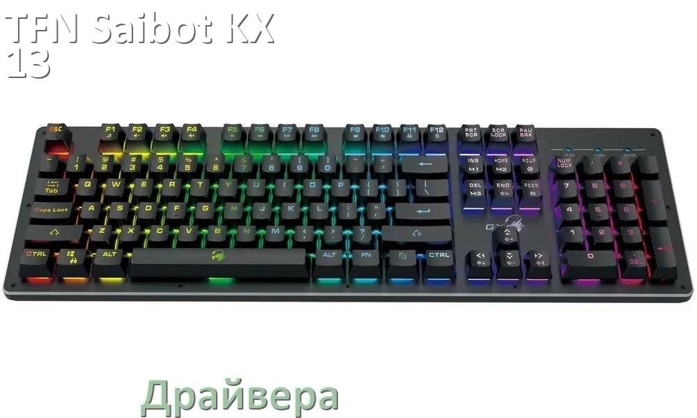 
Официальные драйвера TFN Saibot KX-13 на Windows 11 и 10