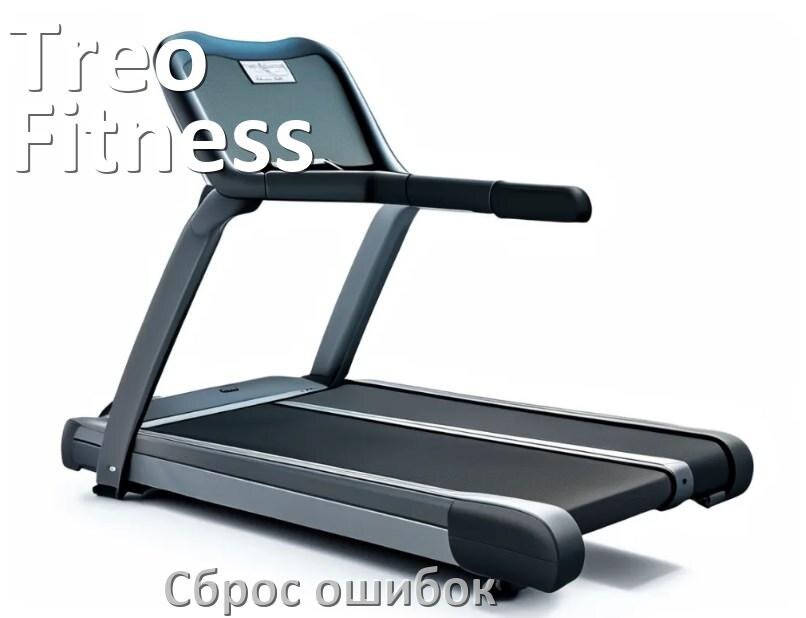 
Как на беговой дорожке Treo Fitness исправить ошибку и сбросить коды E2, E1, E6, E3, E07