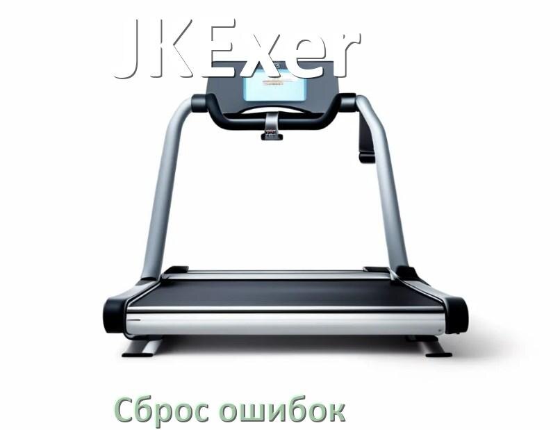 
Как на беговой дорожке JKExer исправить ошибку и сбросить коды E1, E2, E07, E3, E6