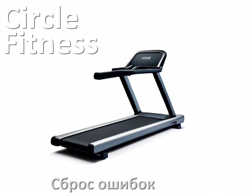 
Как на беговой дорожке Circle Fitness исправить ошибку и сбросить коды E1, E2, E3, E07, E6