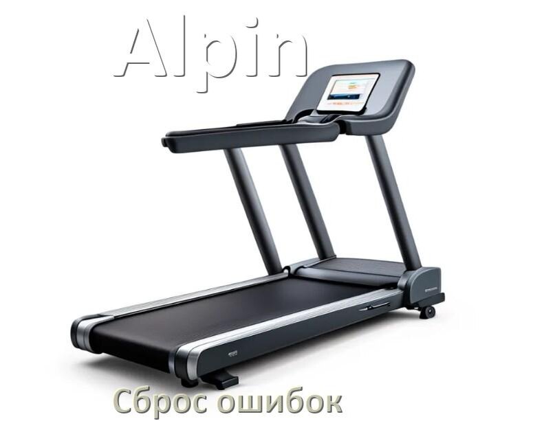 
Как на беговой дорожке Alpin исправить ошибку и сбросить коды E1, E2, E3, E6, E07