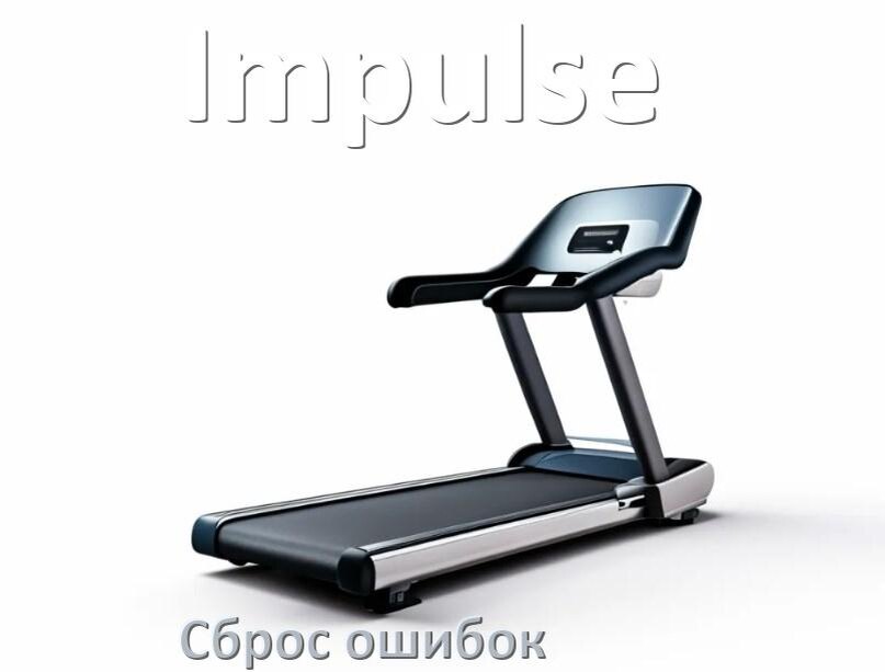 
Как на беговой дорожке Impulse исправить ошибку и сбросить коды E1, E2, E07, E6, E3