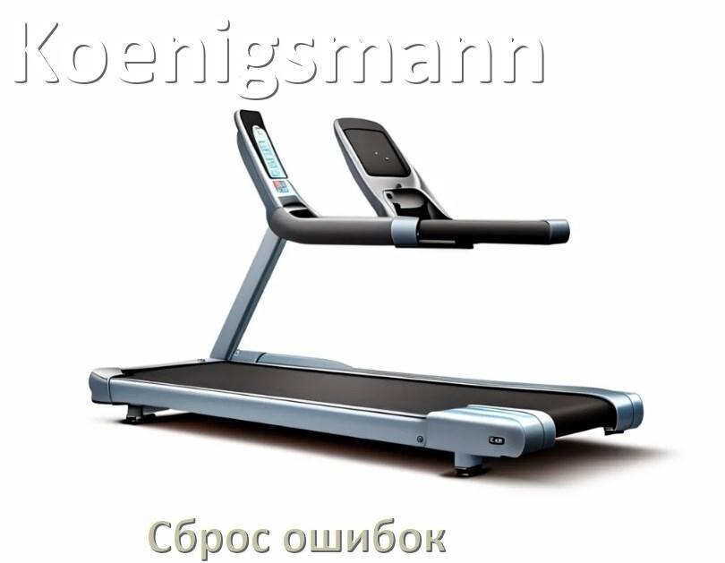 
Как на беговой дорожке Koenigsmann исправить ошибку и сбросить коды E2, E1, E6, E07, E3