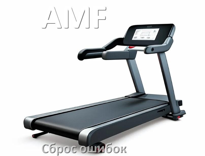 
Как на беговой дорожке AMF исправить ошибку и сбросить коды E1, E2, E07, E6, E3