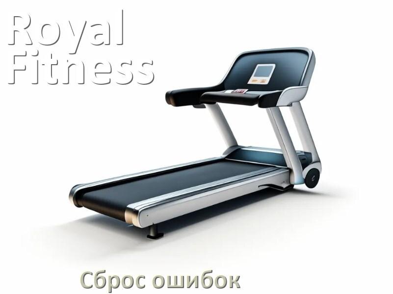 
Как на беговой дорожке Royal Fitness исправить ошибку и сбросить коды E1, E2, E6, E3, E07