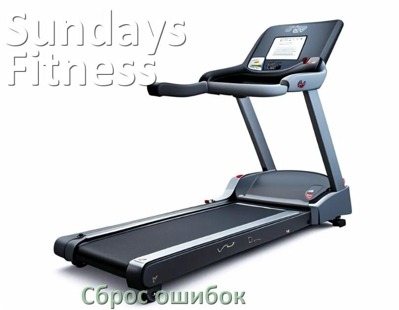 
Как на беговой дорожке Sundays Fitness исправить ошибку и сбросить коды E1, E2, E6, E3, E07