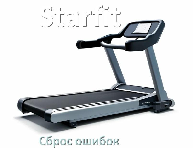 
Как на беговой дорожке Starfit исправить ошибку и сбросить коды E2, E1, E3, E6, E07