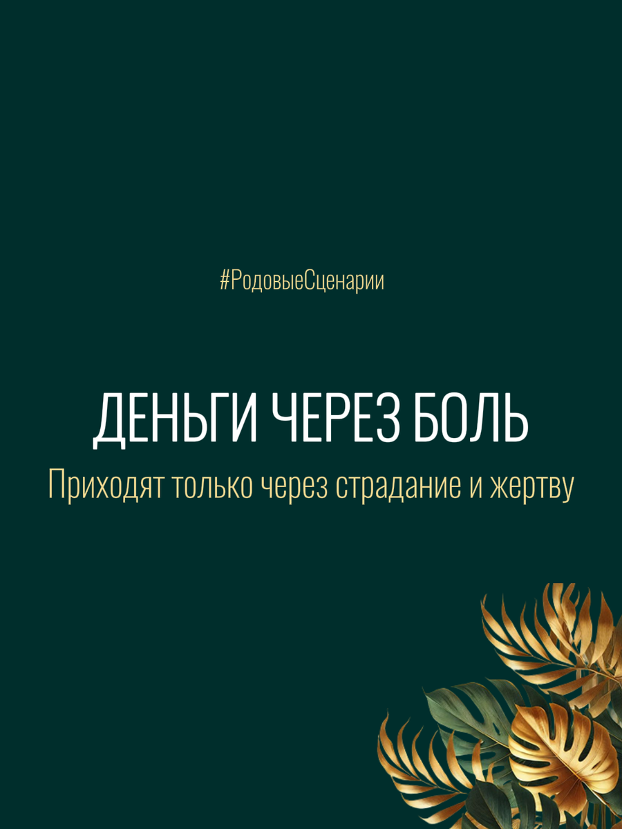 Родовой сценарий: деньги женщинам только через страдание | Центр провокативной психологии Елены Родионовой