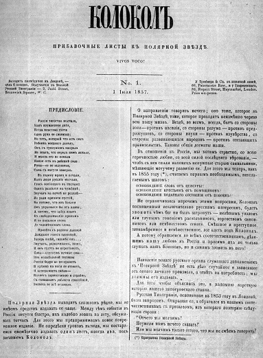 Первый номер "Колокола" А.И. Герцена, 1 июля 1857 г., выходит ежемесячно в Лондоне, цена 6 пенсов, получается в Вольной русской типографии
