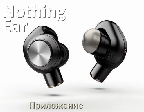 
Официальное приложение Nothing Ear 1 для подключения, управления, настройки