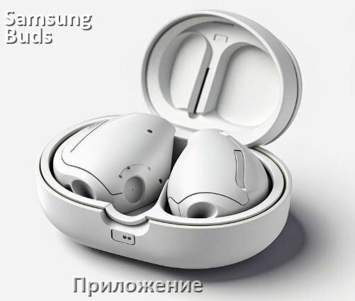 
Официальное приложение Samsung Buds Pro для управления, настройки, подключения