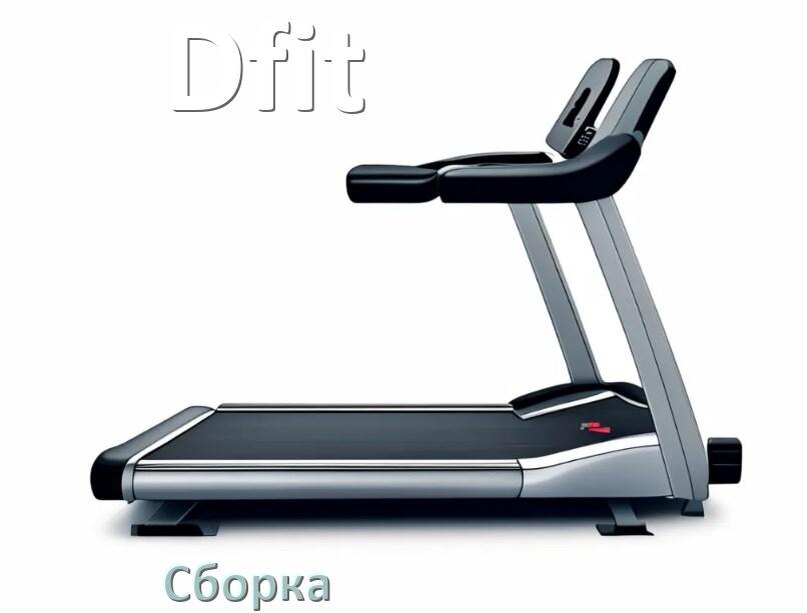 
Как собрать беговую дорожку Dfit инструкция