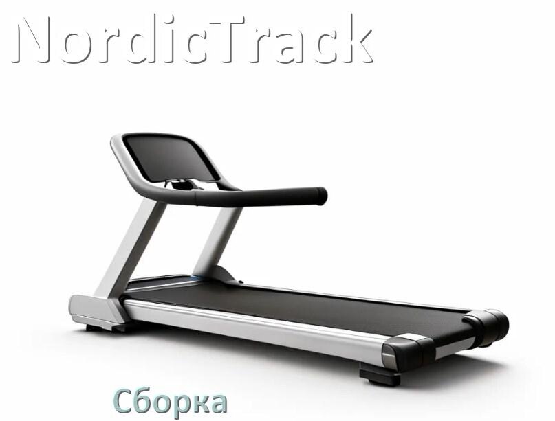 
Как собрать беговую дорожку NordicTrack инструкция