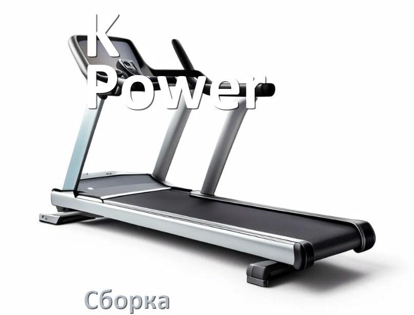 
Как собрать беговую дорожку K-Power инструкция