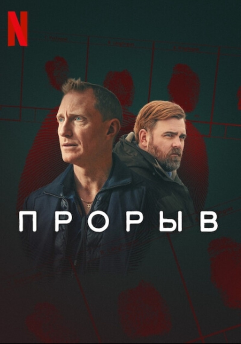 Постер шведского мини - сериала "Прорыв" (2025 год). 