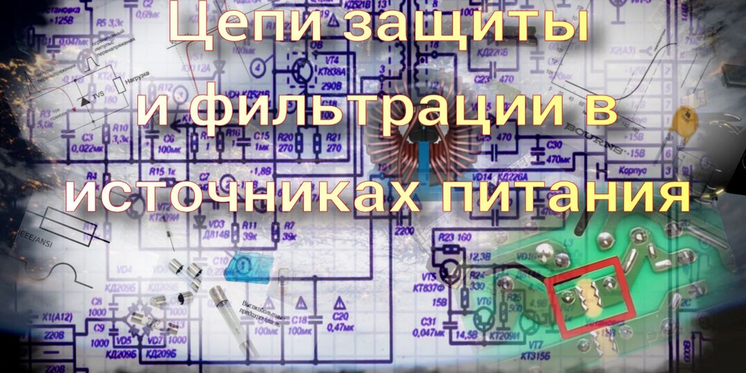 Электропитание БРЭА. Лекция №2. Защита по току, напряжению и фильтрация.
