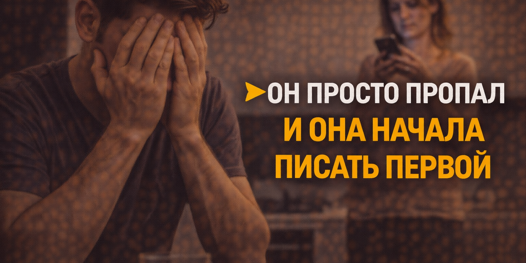 История: он перестал писать — и всё изменилось