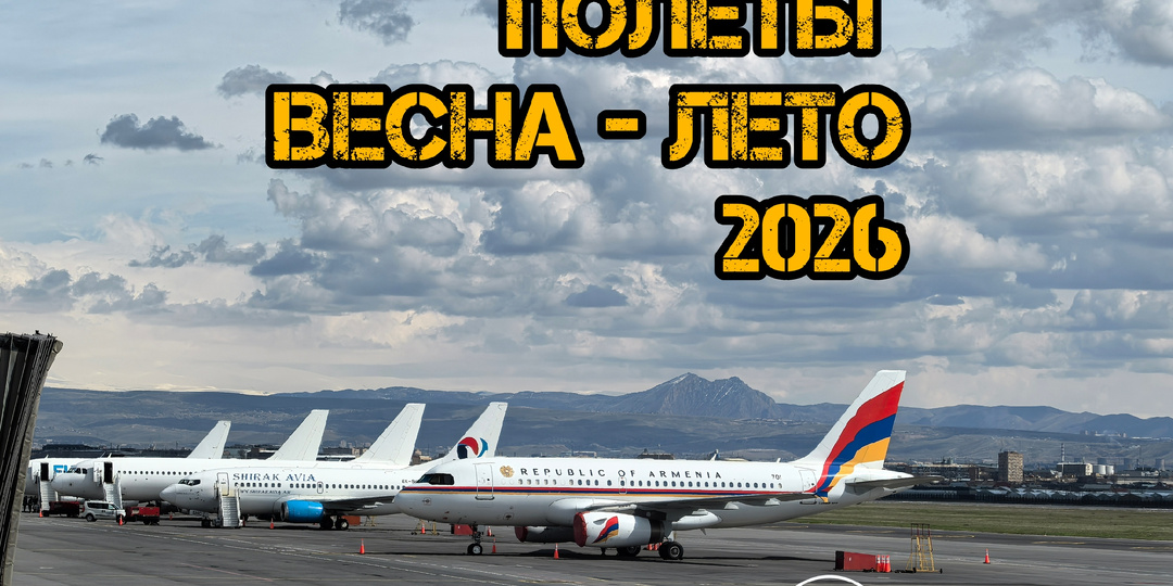 Весенне-летняя навигация 2026. Полеты в новый сезон: фишки и особенности