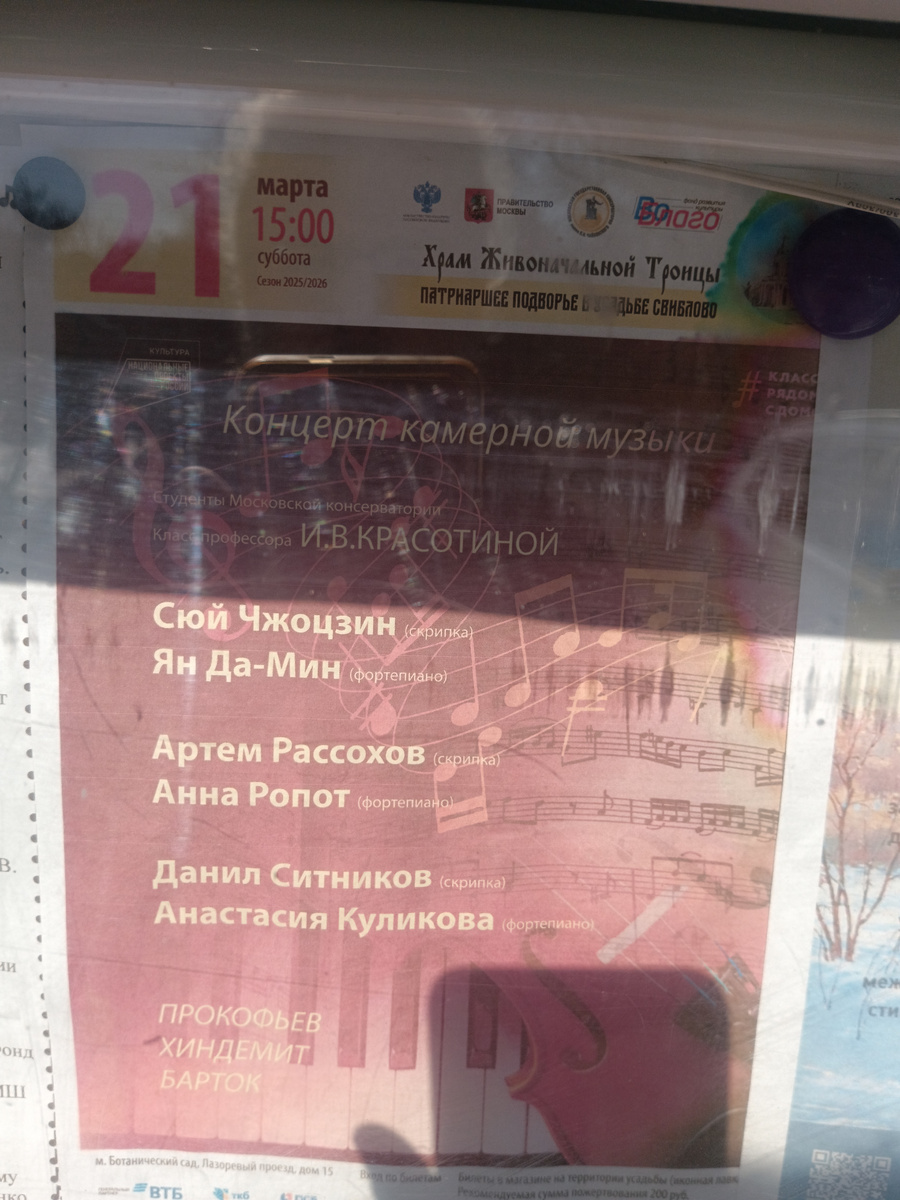 Афиша концерта. К сожалению, была вывешена только на воротах усадьбы. То есть, в интернете заранее она была, похоже, недоступна.
