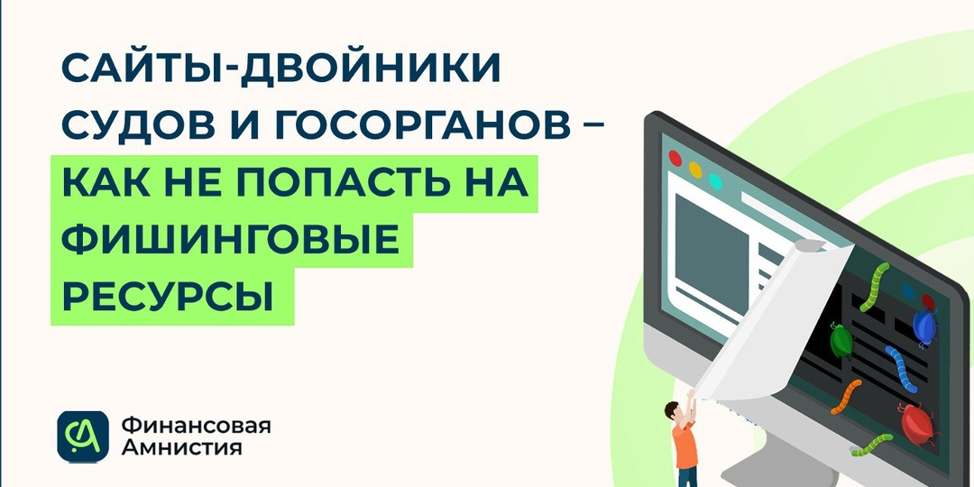 Сайты-двойники судов и госорганов: 4 способа распознать фишинговые ресурсы