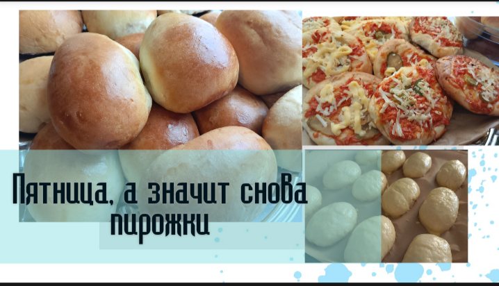Пятница уже традиционно день пирожков в нашей семье. 