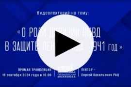 О роли дивизии НКВД в защите Ленинграда. 1941 год, [ч. 1