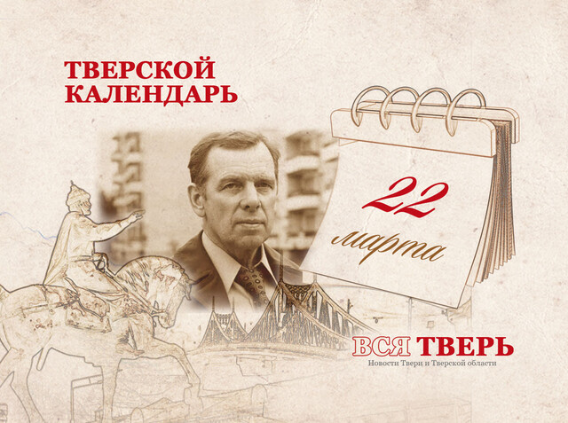 Тверской календарь: события городской истории 22 марта