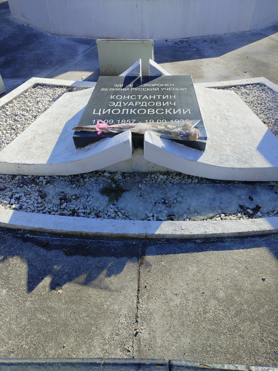 Могила, где покоится прах Константина Эдуардовича Циолковского. 