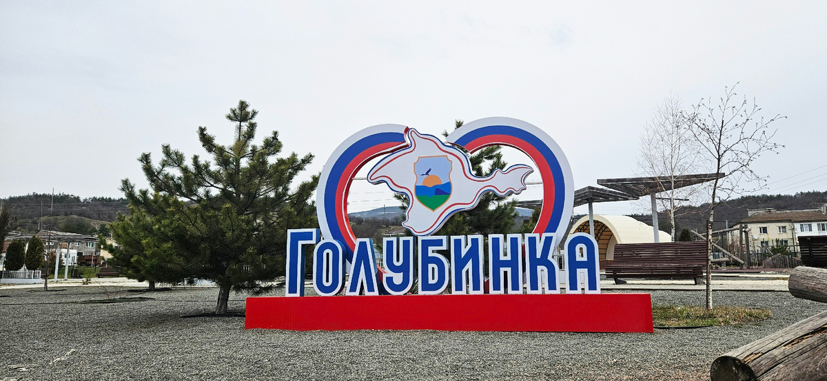 Парк села Голубинка