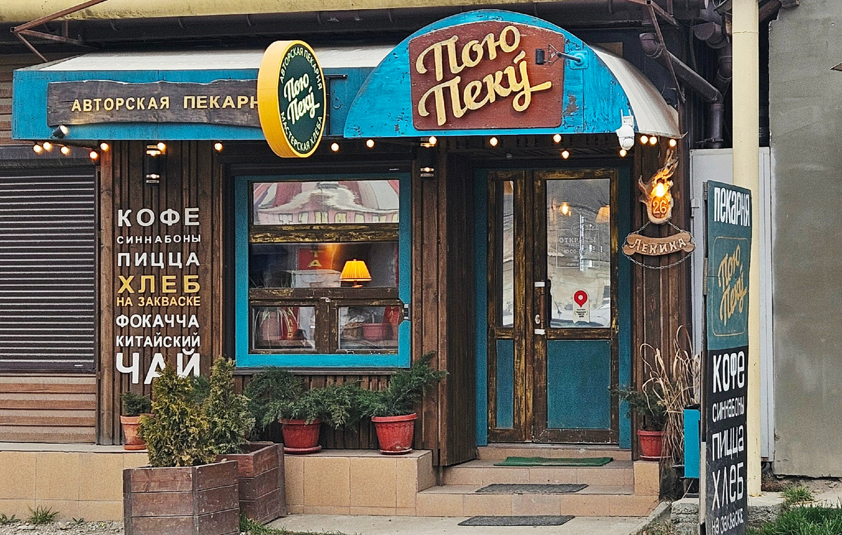 Авторская пекарня