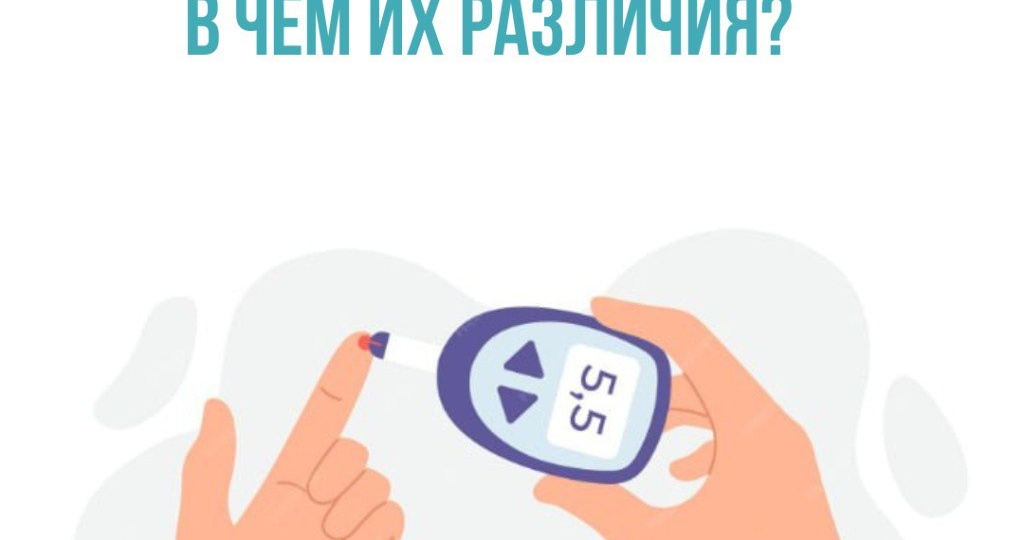 Диабет 1 и 2 типа: в чём разница