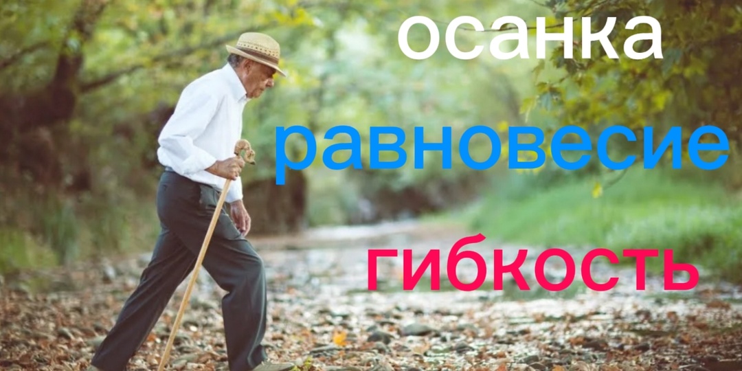 Полезно людям в возрасте для профилактики падений