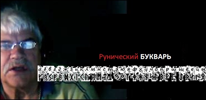 На изображении представлен мужчина в очках, с седыми волосами и усами, смотрящий прямо перед собой. Он одет в одежду с полосками на воротнике.
В центре кадра расположен текст "Рунический БУКВАРЬ", написанный красным (первое слово) и белым (второе слово) цветом.
Под текстом расположена таблица соответствия между буквами русского алфавита и рунами. Первая строка: а б в г д е ж з и к л м н о п р с т э ю я ф х у ц ч ш щ  э ю я. Вторая строка: соответствия рунам.
ИИ однако. https://facee.ru/
