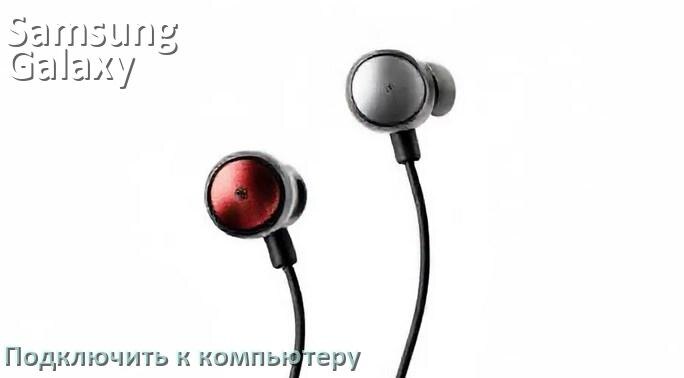 
Как подключить наушники Samsung Galaxy Buds FE к компьютеру и ноутбуку на Windows 11 и 10