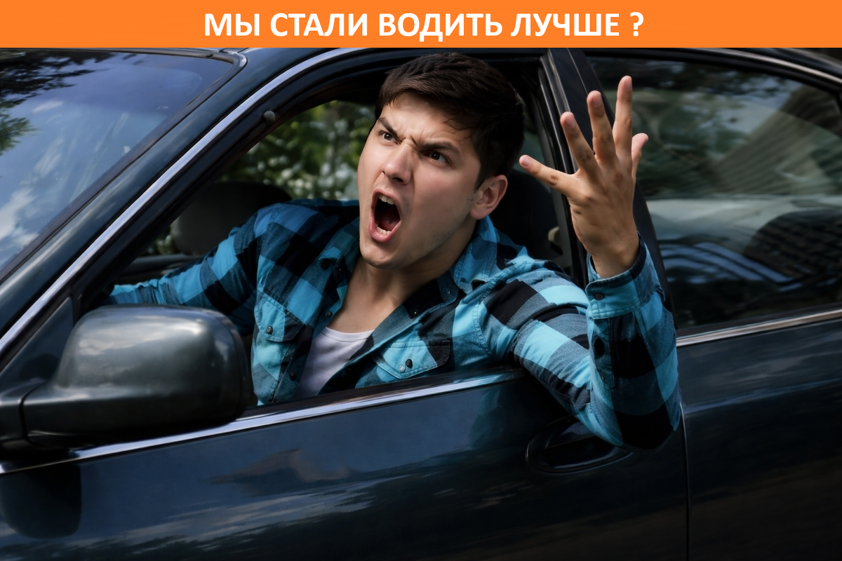Стали водить лучше?