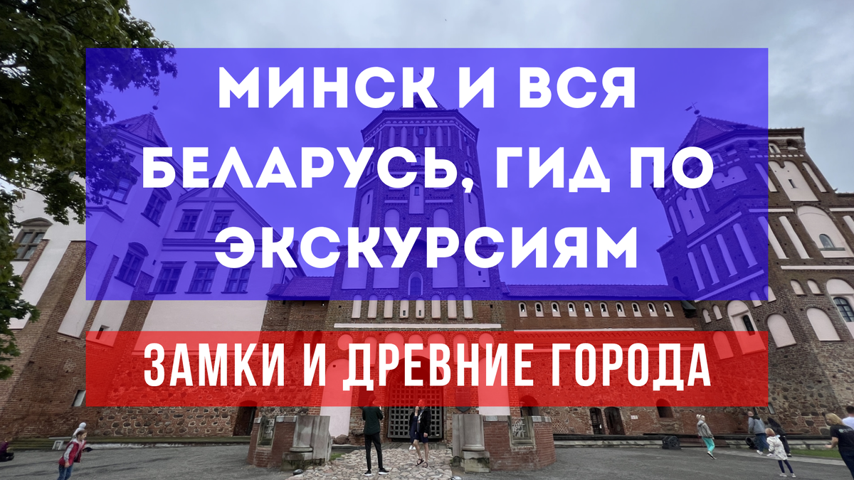 Минск и вся Беларусь: гид по самым ярким экскурсиям