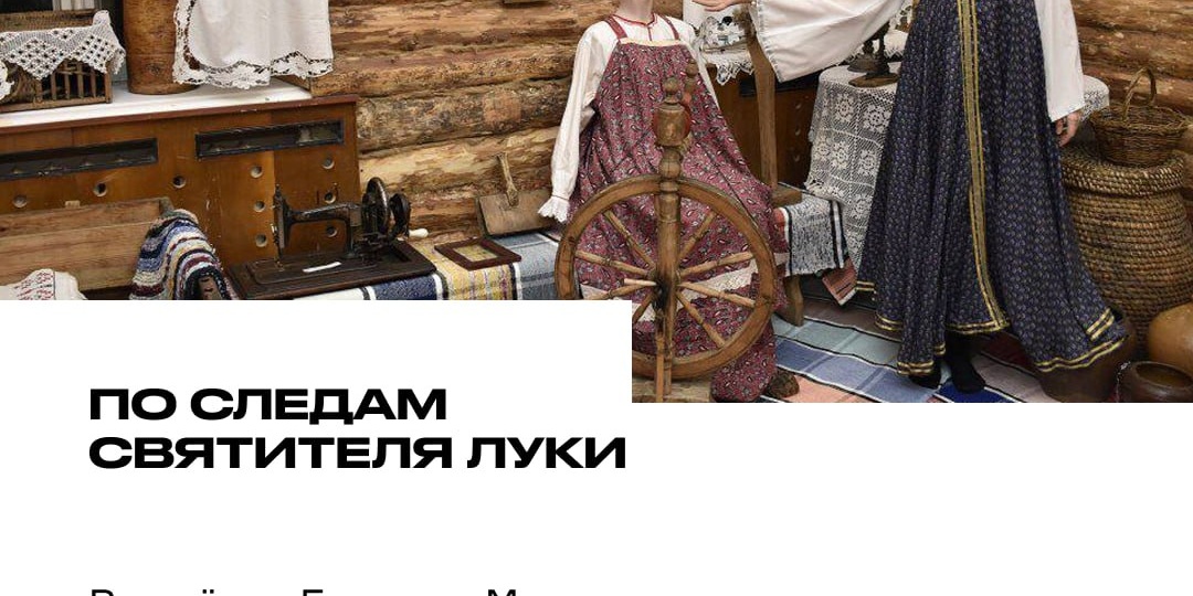 🛣 По следам Святителя Луки