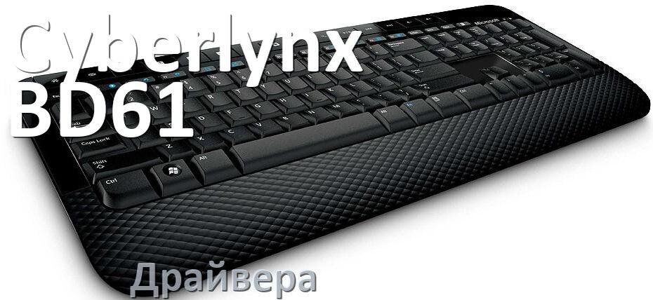 
Официальные драйвера Cyberlynx BD61 на Windows 10 и 11